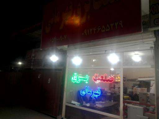 عکس صنعت برق قهرمانی