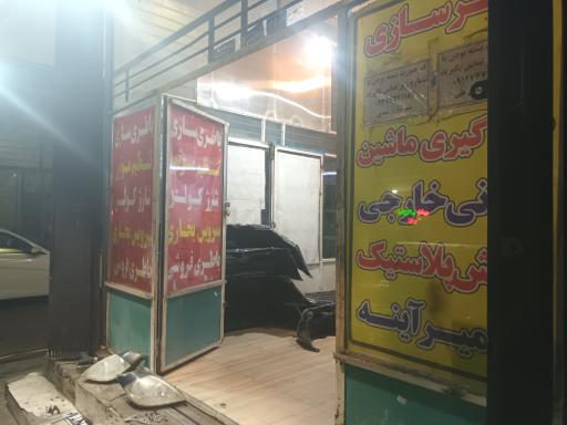 سپرسازی و باطری سازی مهدی