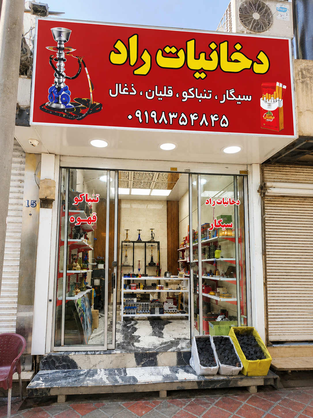 عکس دخانیات راد
