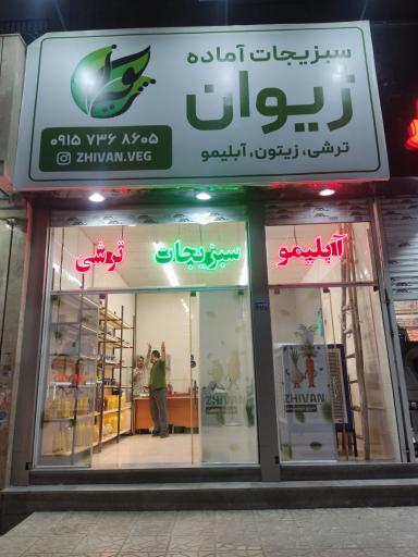 عکس سبزیجات آماده ژیوان