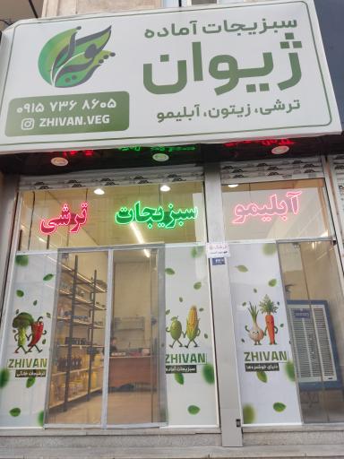 عکس سبزیجات آماده ژیوان
