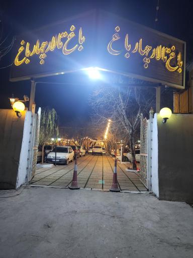 عکس باغ تالار چهار باغ