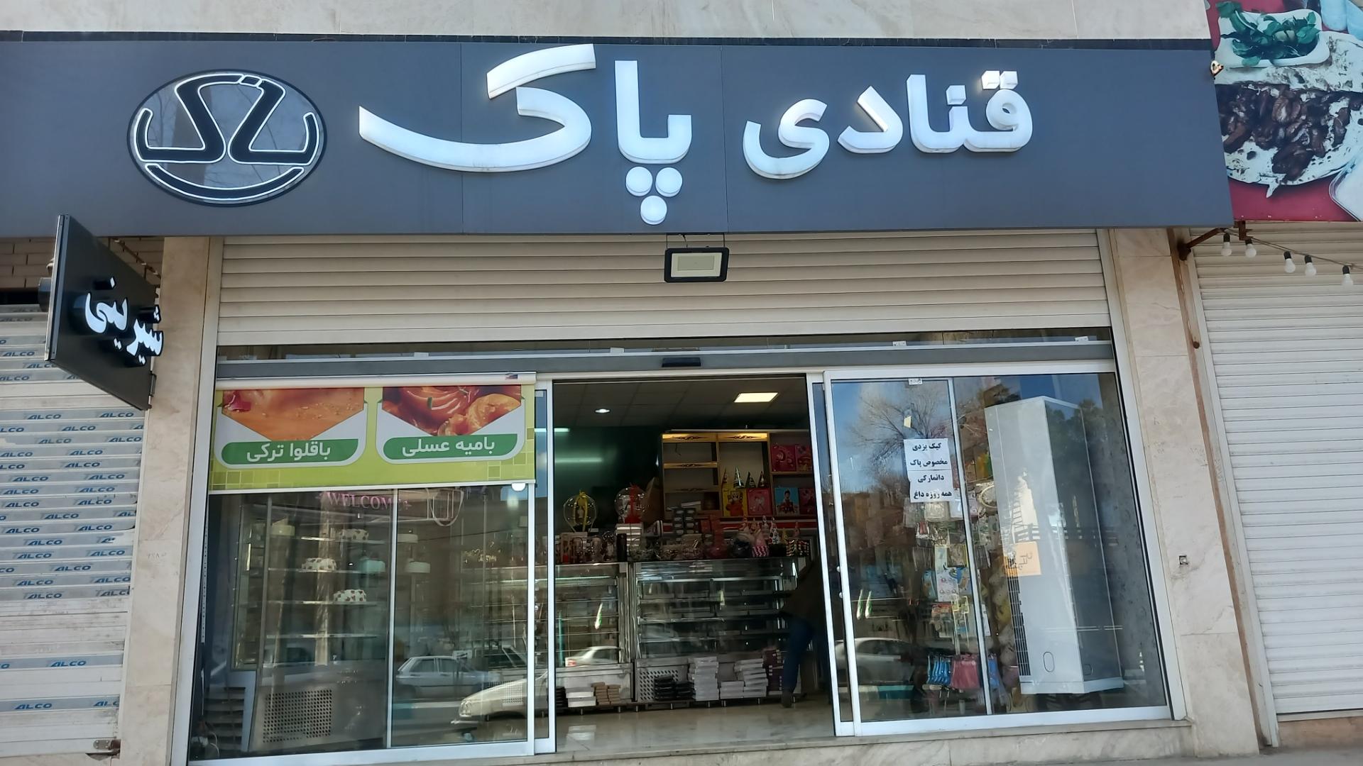 عکس قنادی پاک