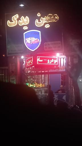 عکس لوازم یدکی معین یدک