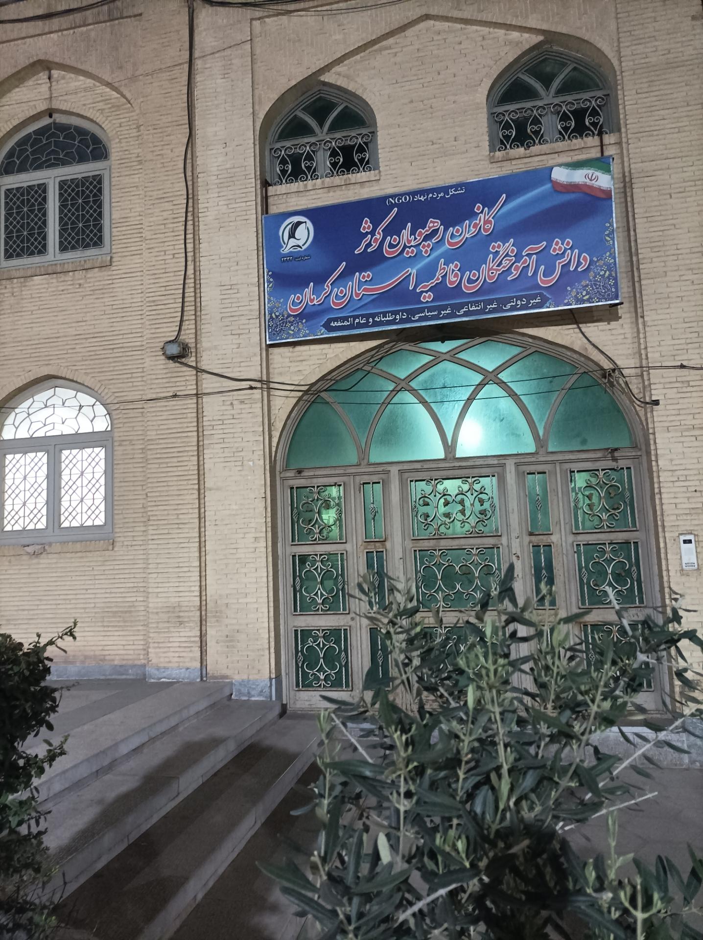 عکس کانون رهپویان کوثر