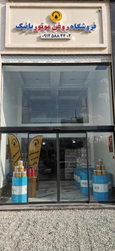 عکس فروشگاه روغن موتور پانیک