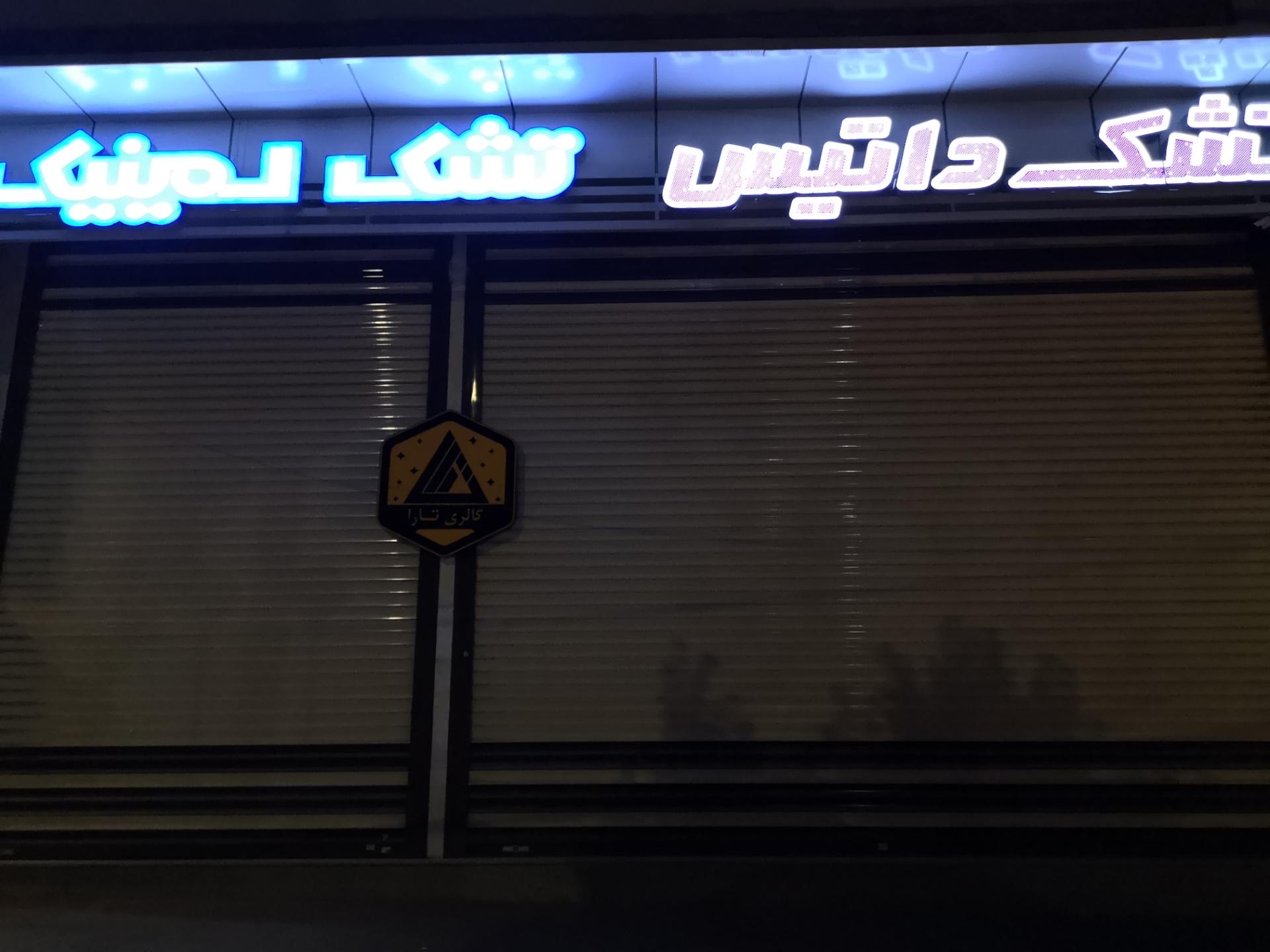 عکس گالری تارا