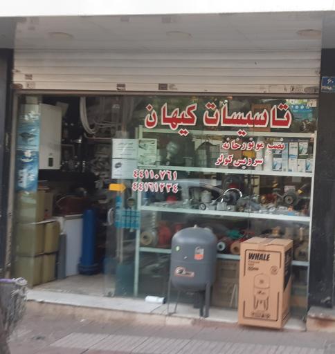 عکس تاسیسات کیهان