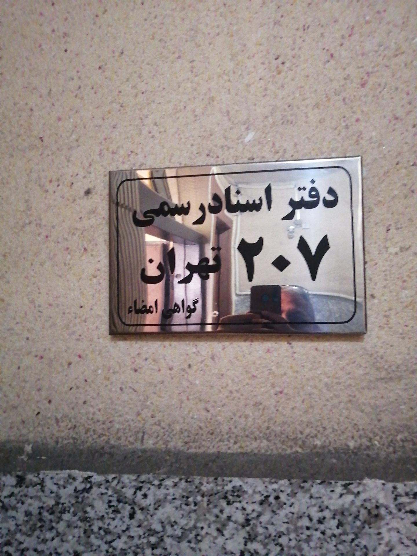 عکس اسناد رسمی 207