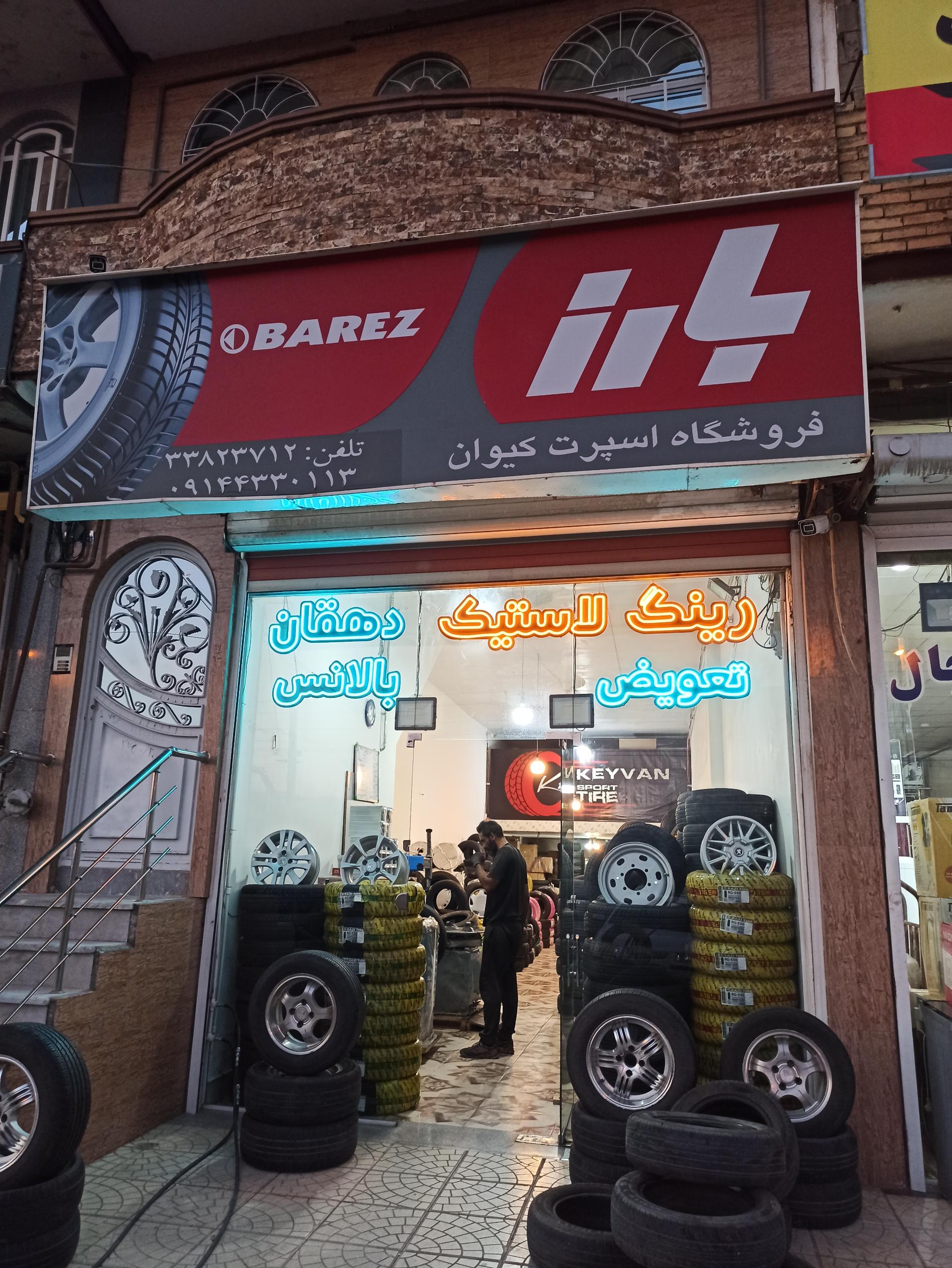 عکس لاستیک کیوان