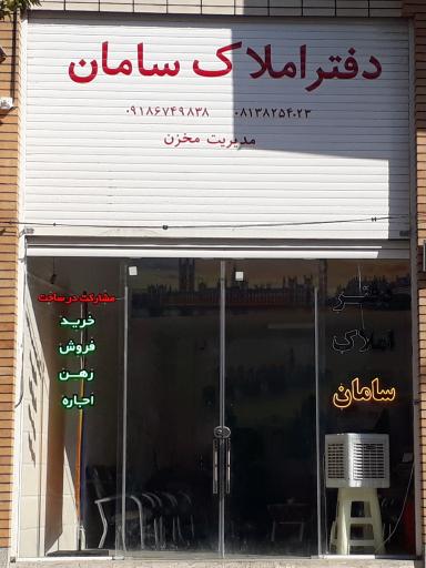 عکس مشاور املاک سامان