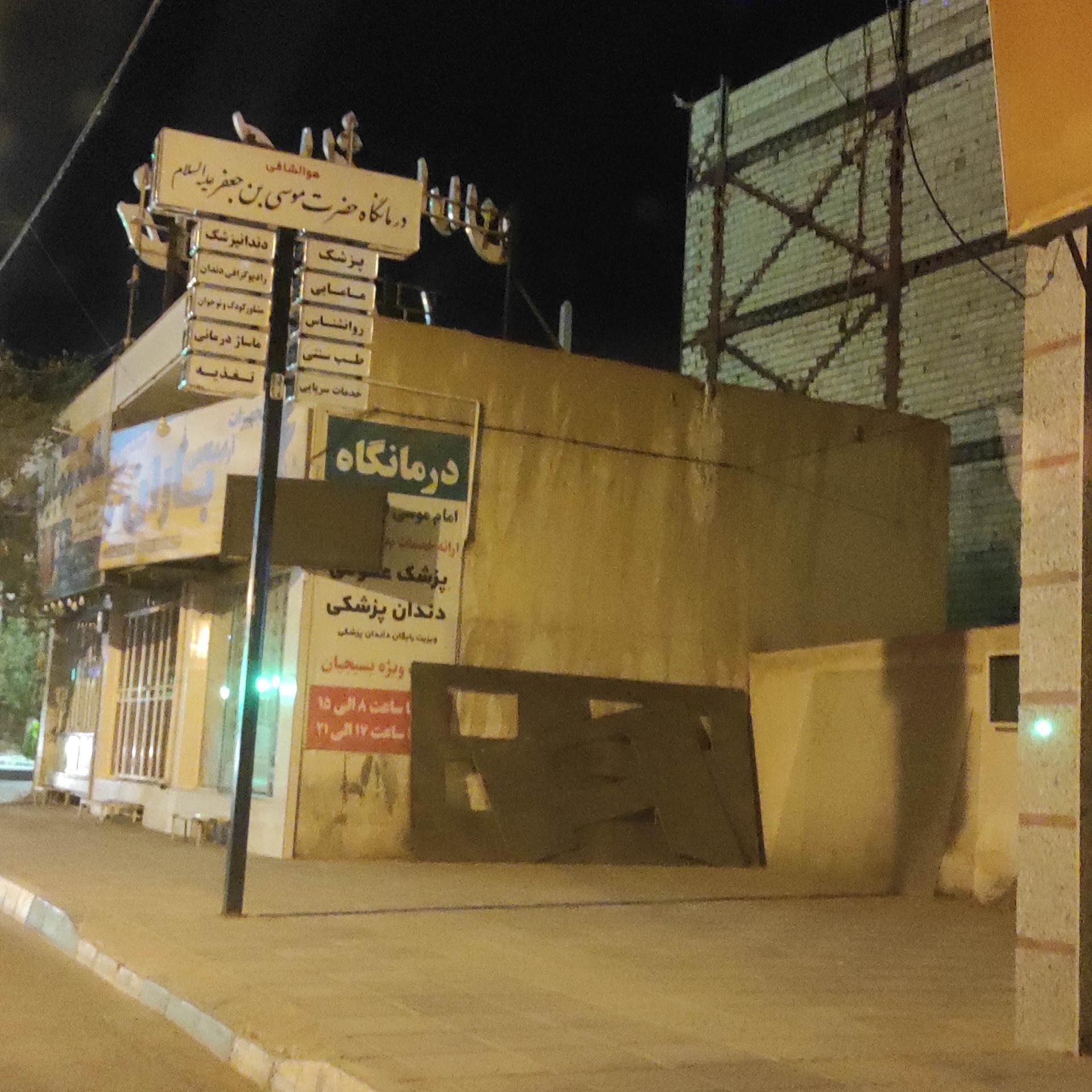 عکس درمانگاه حضرت موسی بن جعفر (ع)