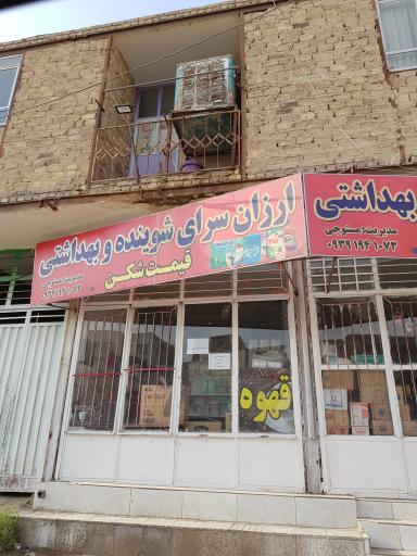 عکس ارزان سرای شوینده و بهداشتی قیمت شکن