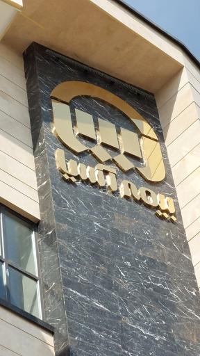 عکس شعبه مرکزی بیمه آسیا خسارت