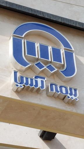 عکس شعبه مرکزی بیمه آسیا خسارت