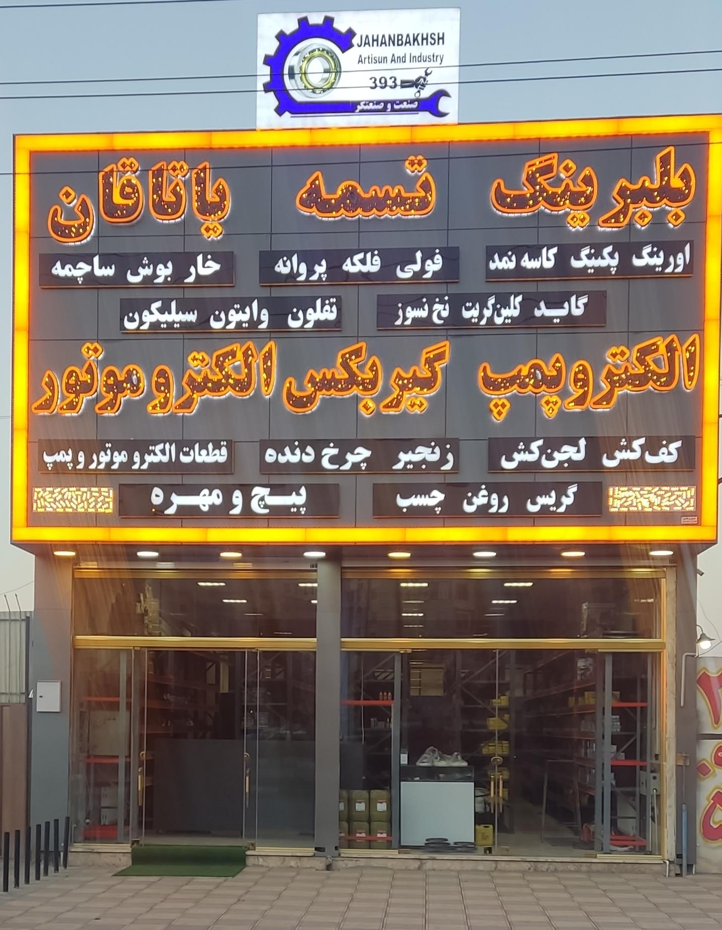 عکس فروشگاه صنعت و صنعتگر 