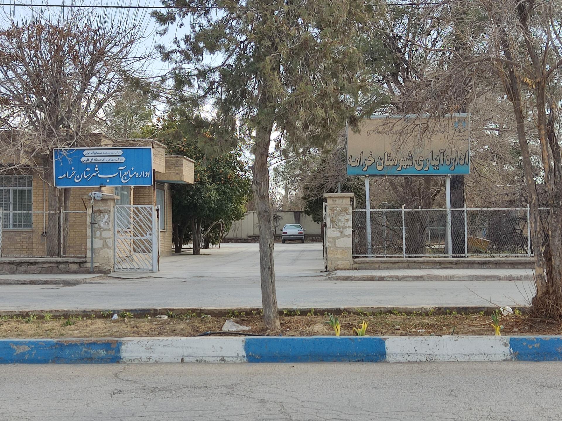 عکس اداره منابع آب شهرستان خرامه