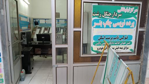 عکس مرکز تبلیغاتی سردار جنگل رشت