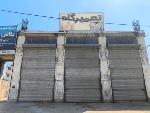 تعمیرگاه ولی