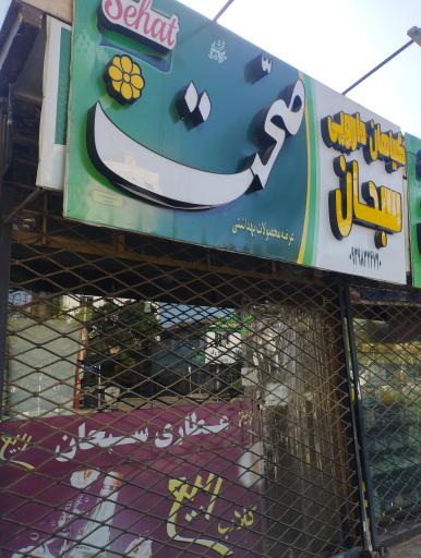 عکس داروهای گیاهی سبحان