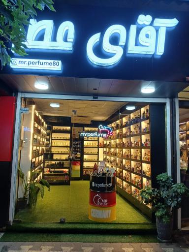 عکس فروشگاه آقای عطر