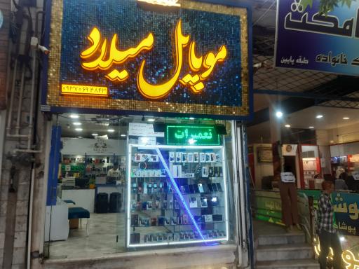 موبایل میلاد