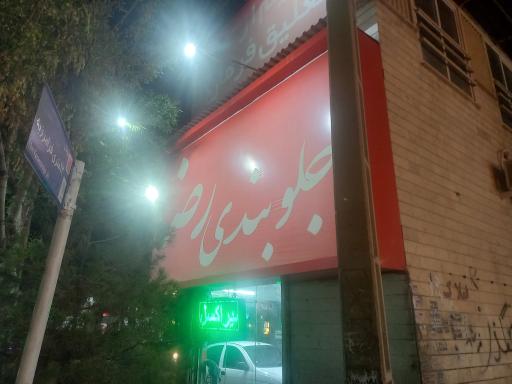 عکس جلوبندی رضا