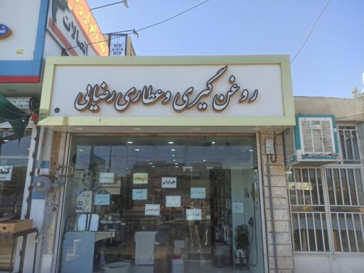 عکس روغن گیری و عطاری رضایی