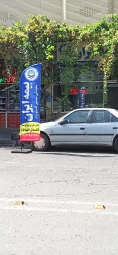 عکس بیمه ایران نمایندگی مهندس قاسم نژاد 