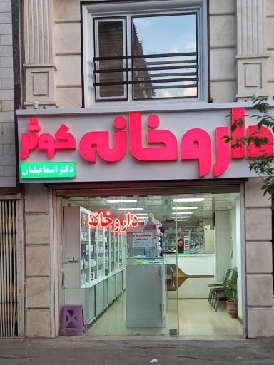 عکس داروخانه کوثر دکتر اسماعیلیان