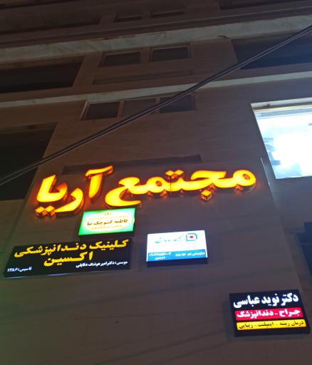 عکس کلینیک دندانپزشکی اکسین