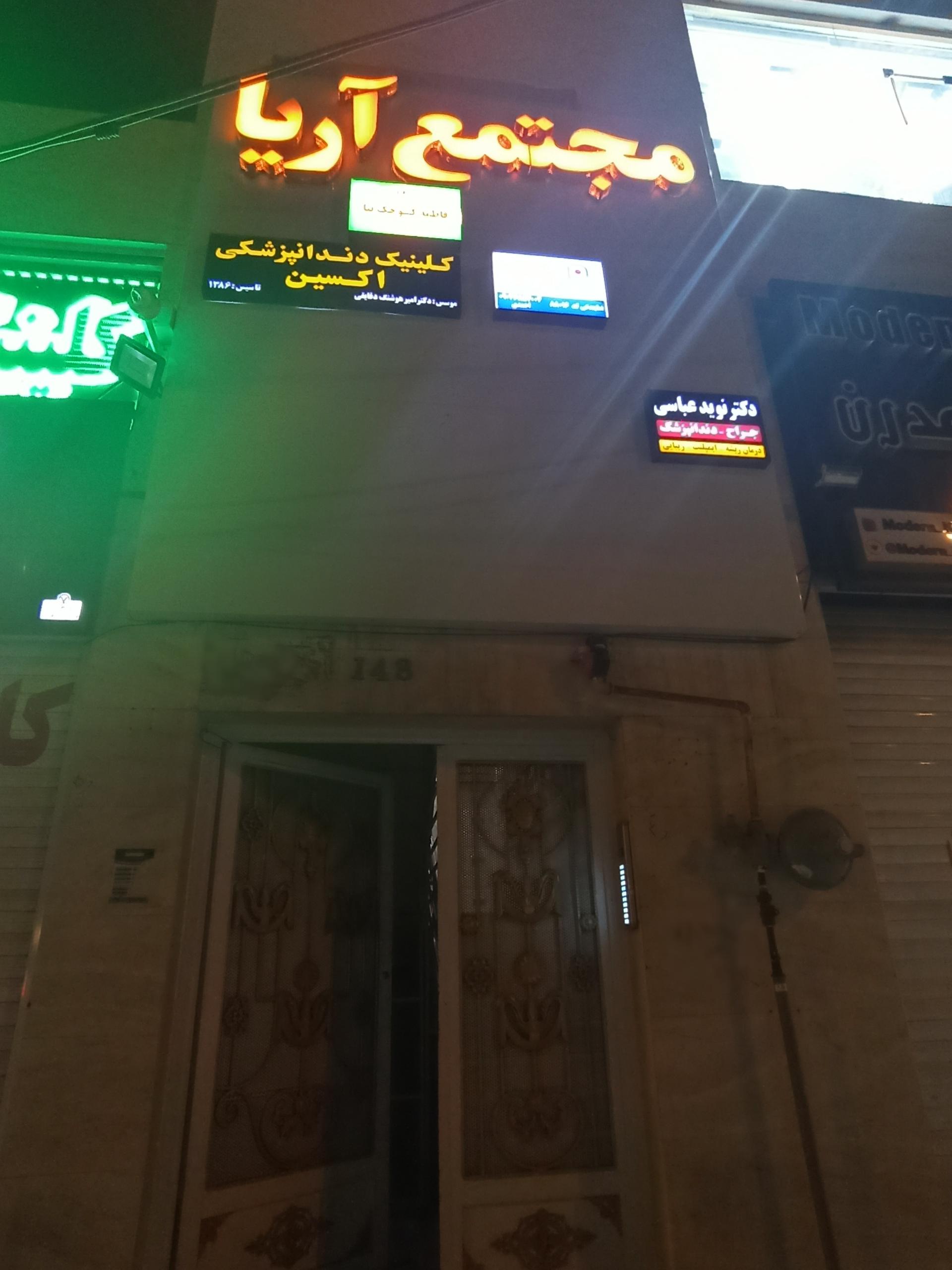 عکس کلینیک دندانپزشکی اکسین