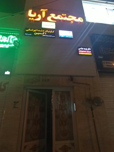 عکس کلینیک دندانپزشکی اکسین
