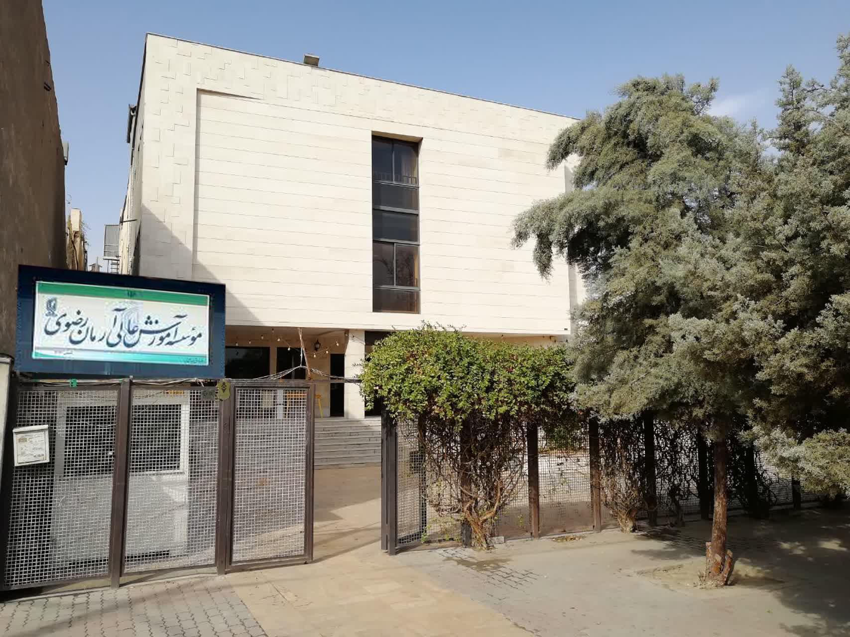 عکس موسسه آموزش عالی آرمان رضوی