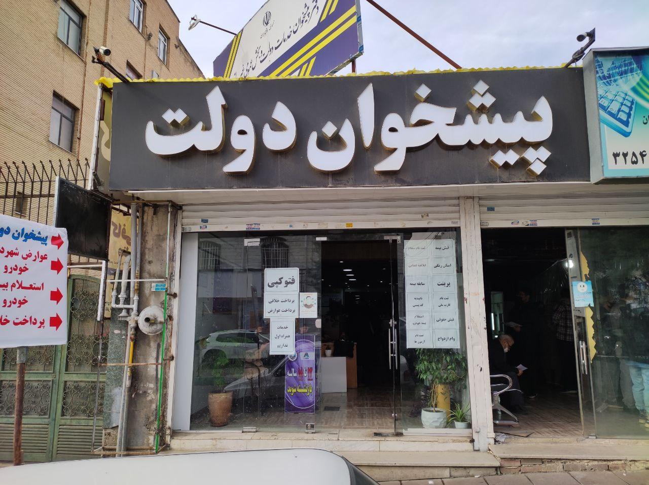 عکس دفتر پیشخوان دولت  و کافی نت عظیمیه