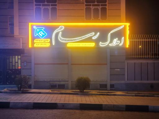 عکس مشاورین مسکن رسام