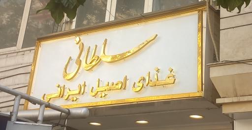 عکس چلو کبابی سلطانی