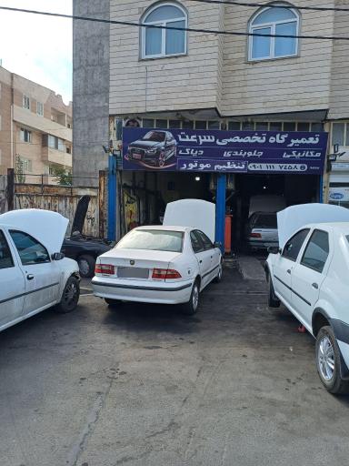 عکس تعمیرگاه تخصصی سرعت