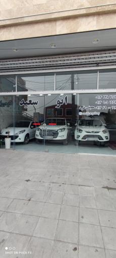 عکس نمایشگاه اتومبیل سعید