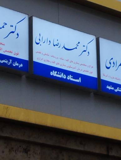 عکس دکتر محمد رضا دارابی