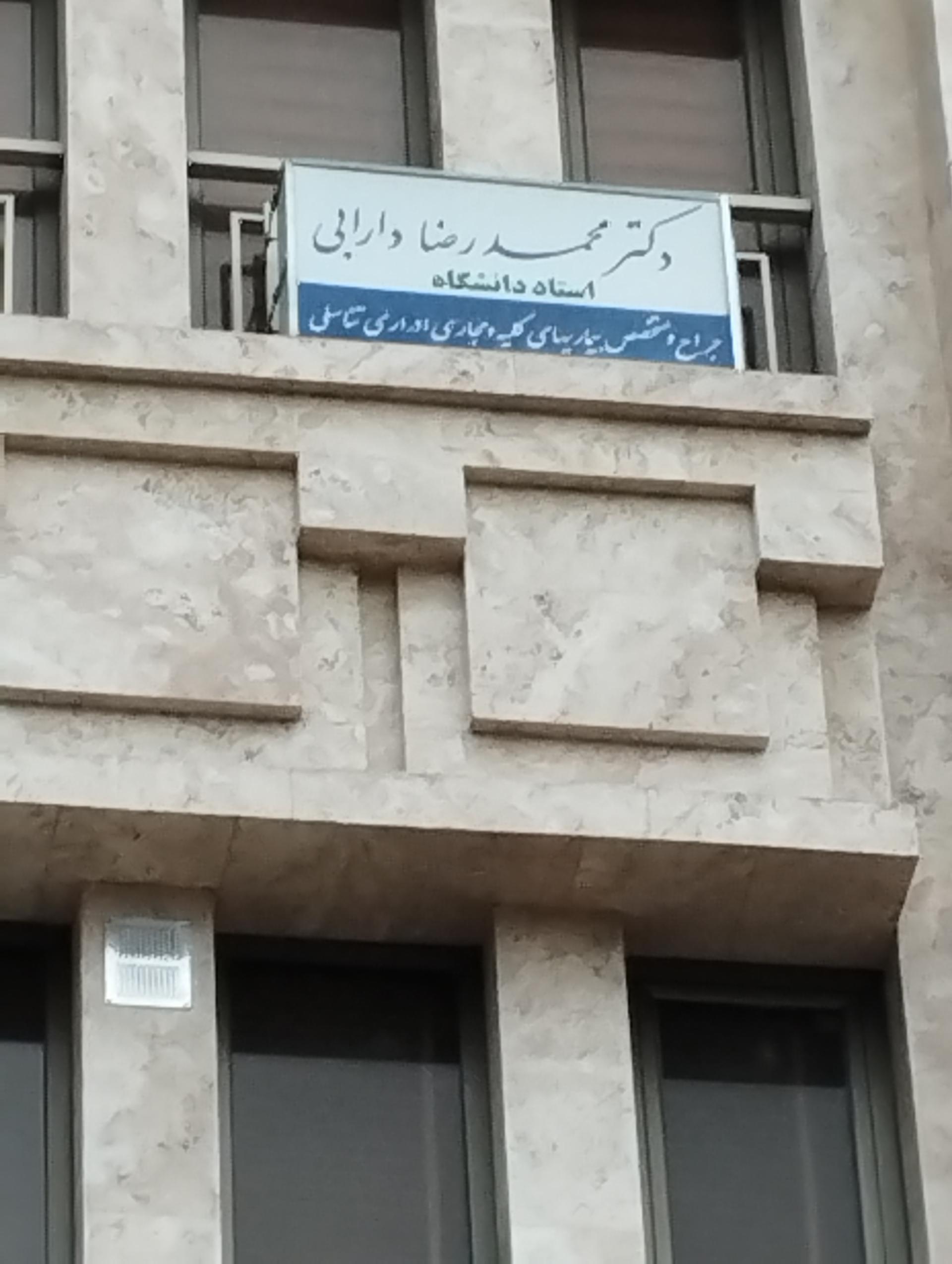 عکس دکتر محمد رضا دارابی