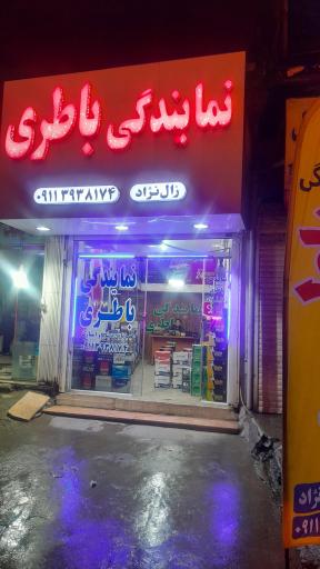 عکس نمایندگی صبا باتری زال نژاد