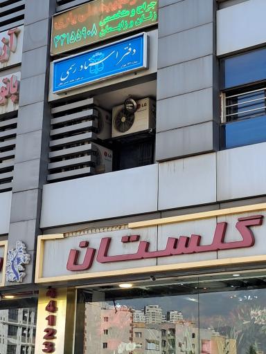 عکس دفتر اسناد رسمی 193 تهران