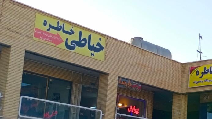 عکس خیاطی خاطره