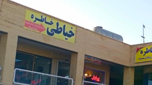 عکس خیاطی خاطره