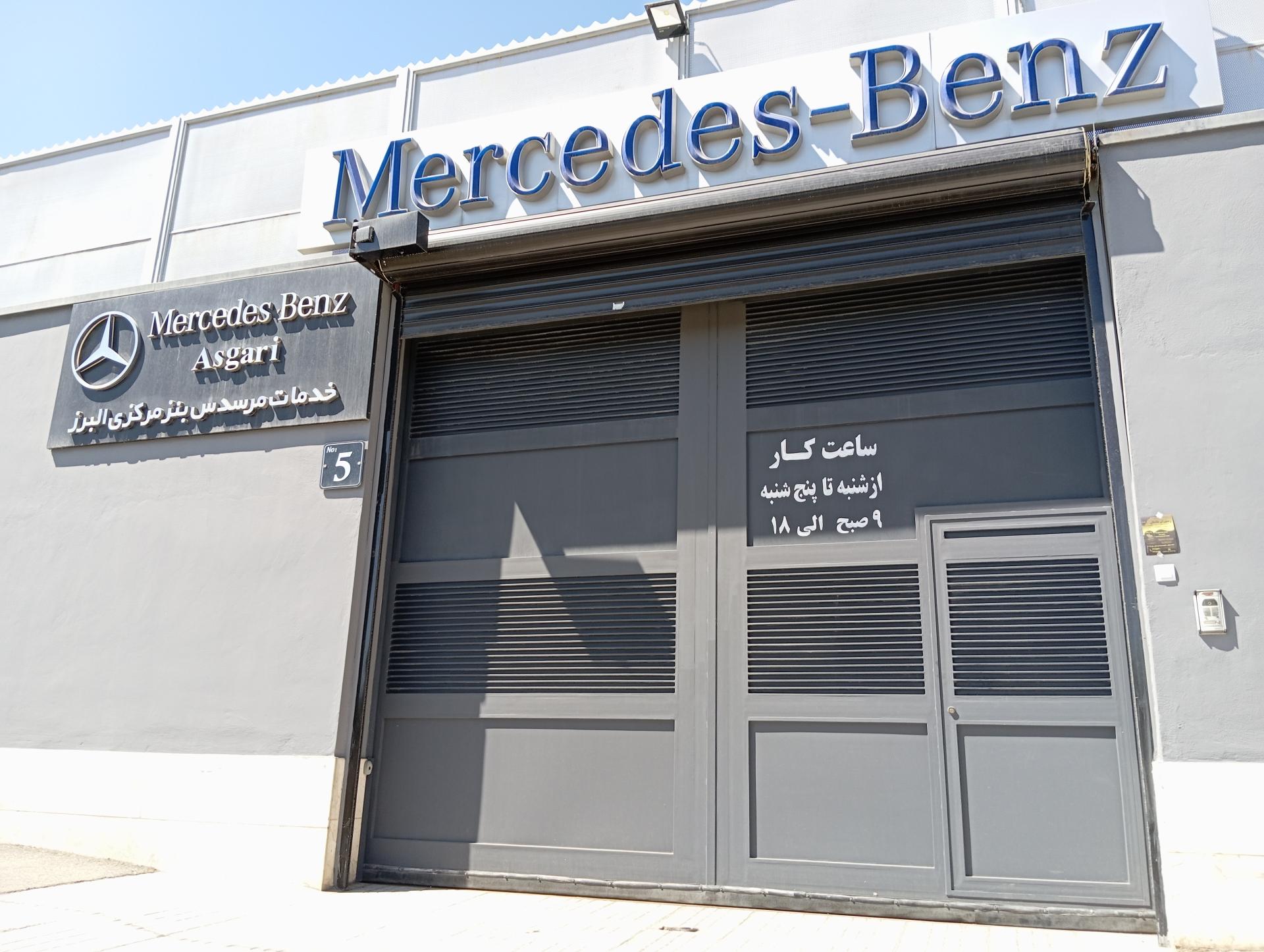 عکس تعمیرگاه مرکزی مرسدس بنز البرز