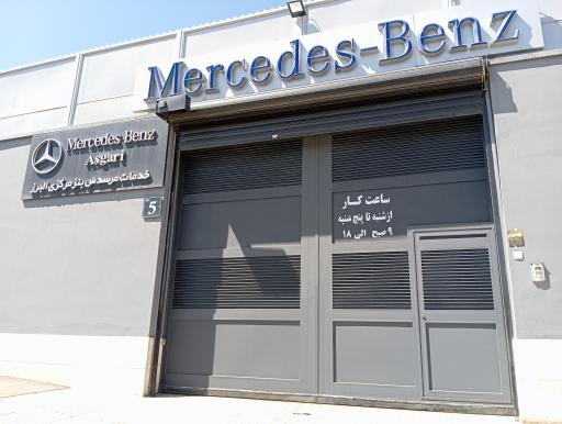 عکس تعمیرگاه مرکزی مرسدس بنز البرز
