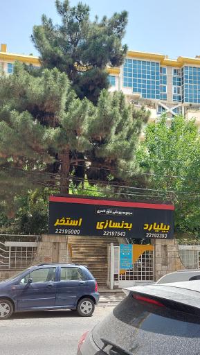 عکس مجموعه ورزشی طاق کسری