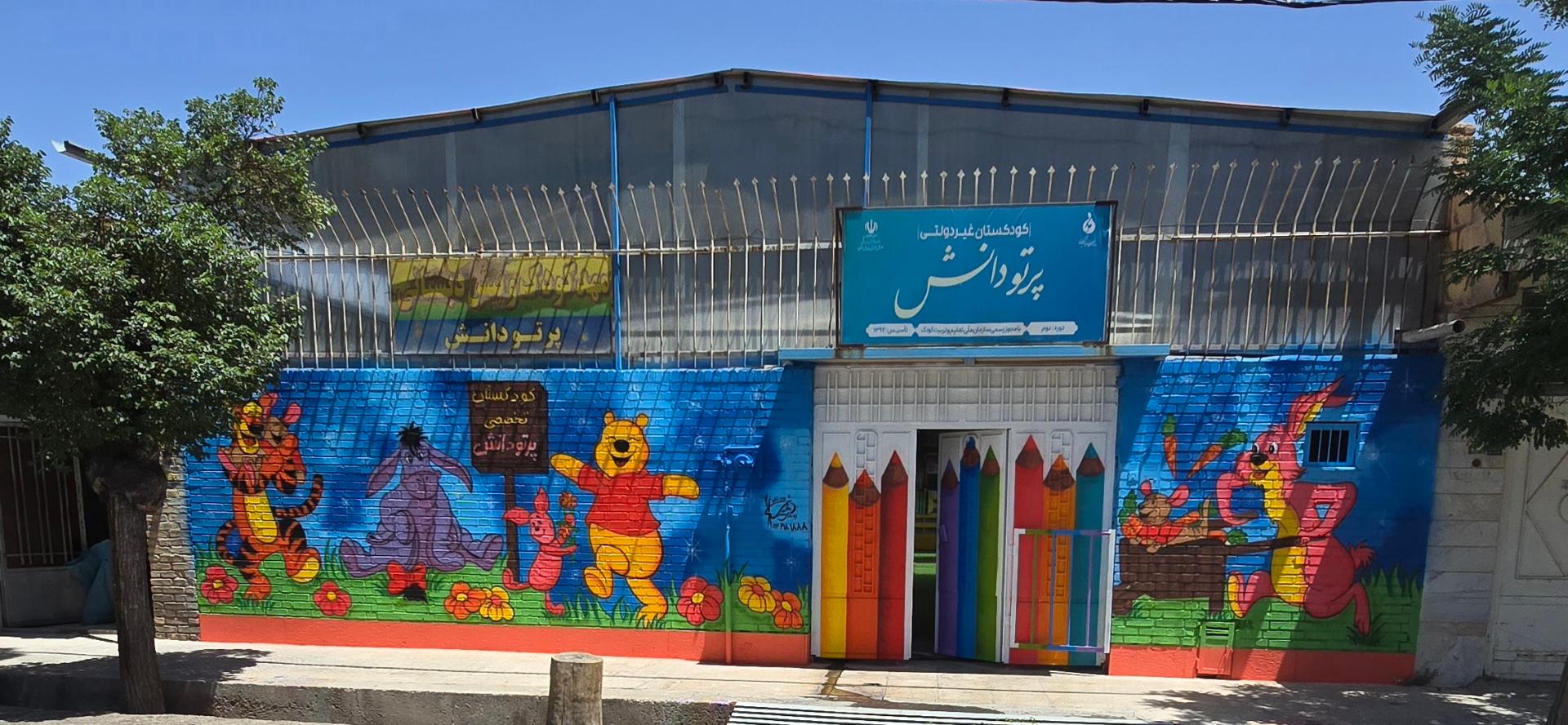 عکس کودکستان پرتودانش