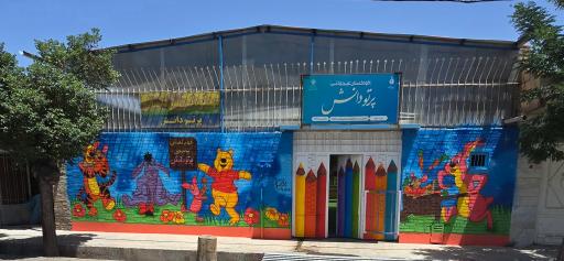 عکس کودکستان پرتودانش